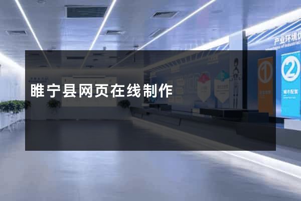 睢宁县网页在线制作