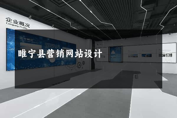 睢宁县营销网站设计