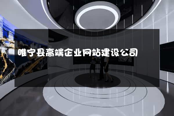 睢宁县高端企业网站建设公司