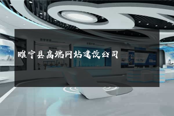 睢宁县高端网站建设公司