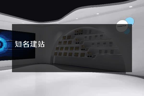 知名建站