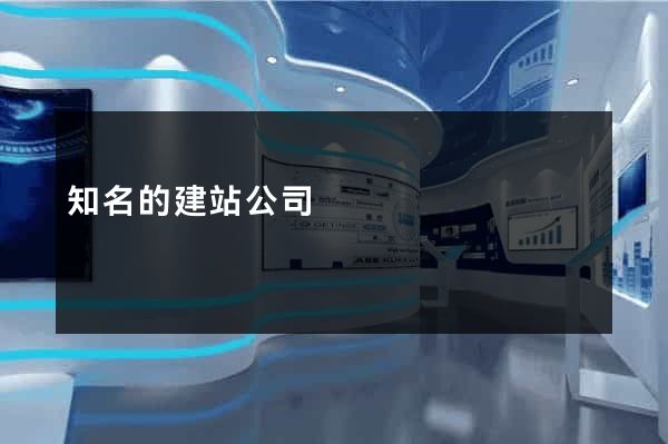 知名的建站公司