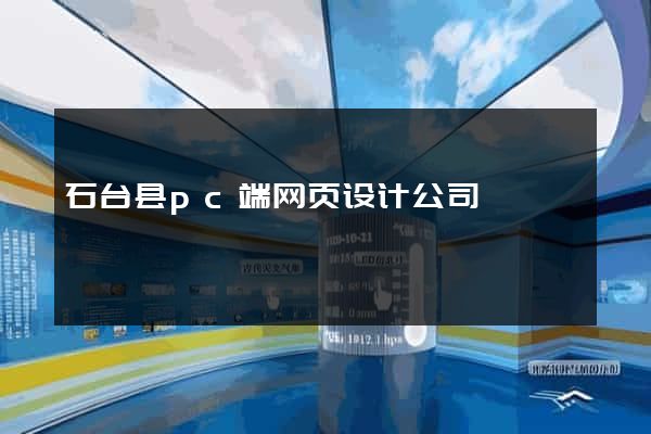 石台县pc端网页设计公司