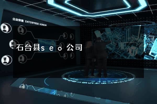 石台县seo公司