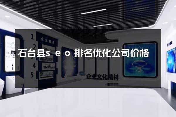 石台县seo排名优化公司价格