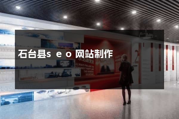 石台县seo网站制作
