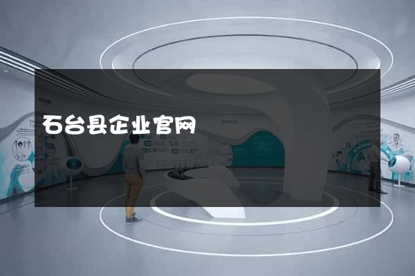 石台县企业官网