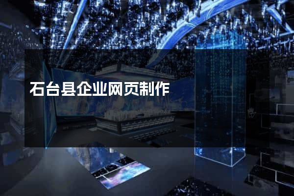 石台县企业网页制作