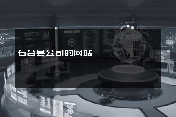 石台县公司的网站