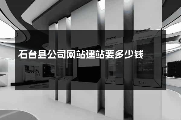 石台县公司网站建站要多少钱