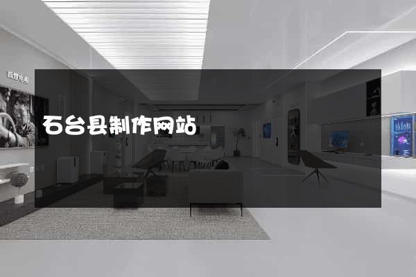 石台县制作网站