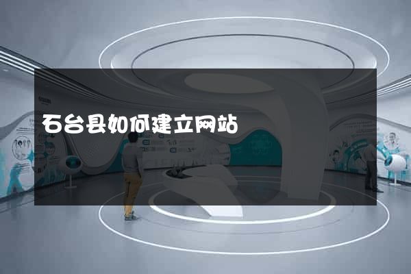 石台县如何建立网站