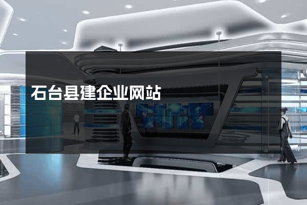 石台县建企业网站