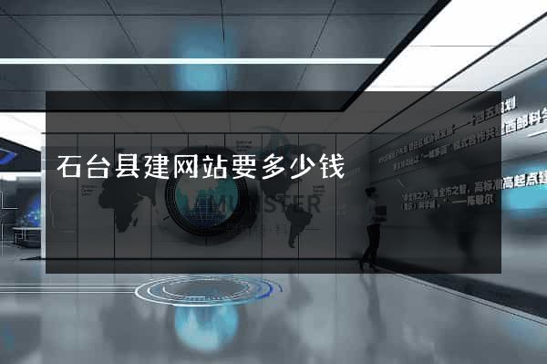 石台县建网站要多少钱