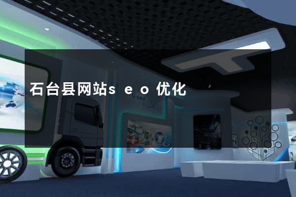 石台县网站seo优化