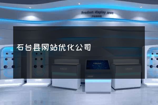 石台县网站优化公司