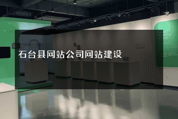 石台县网站公司网站建设