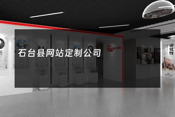 石台县网站定制公司