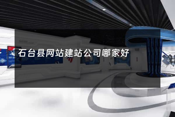 石台县网站建站公司哪家好