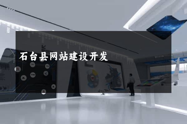 石台县网站建设开发