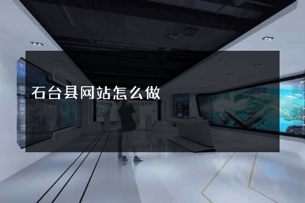 石台县网站怎么做