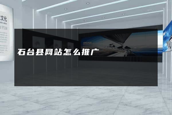 石台县网站怎么推广