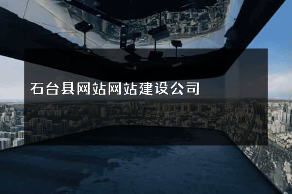 石台县网站网站建设公司