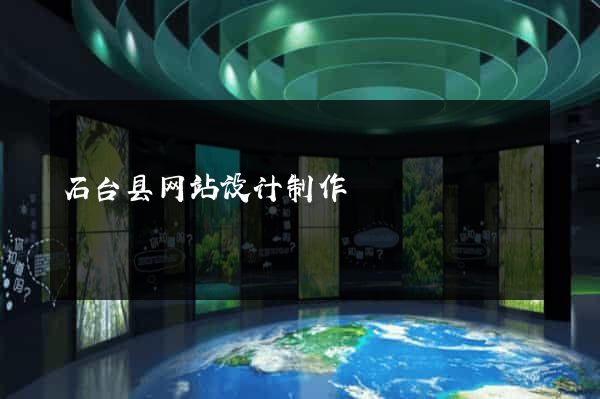 石台县网站设计制作