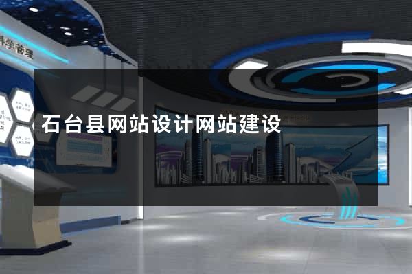石台县网站设计网站建设