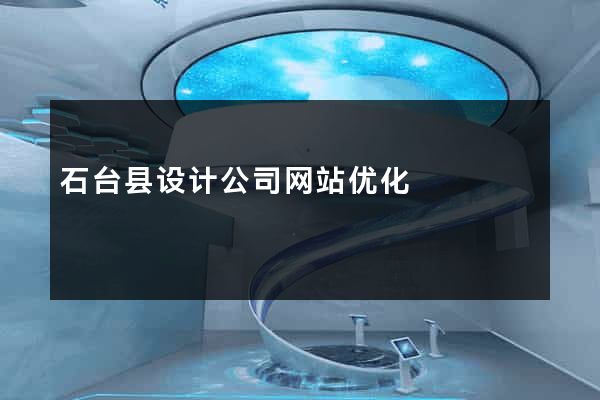 石台县设计公司网站优化