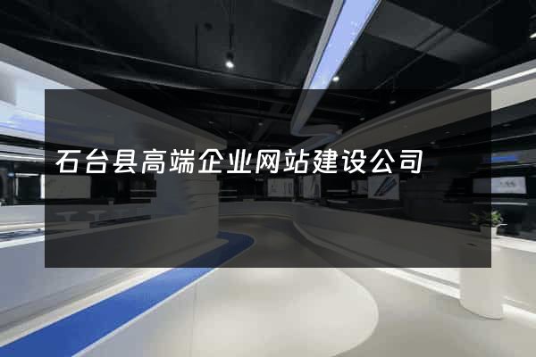 石台县高端企业网站建设公司
