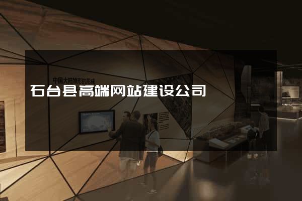 石台县高端网站建设公司