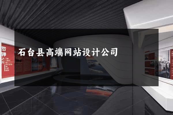 石台县高端网站设计公司