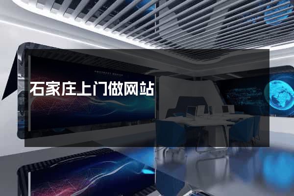 石家庄上门做网站