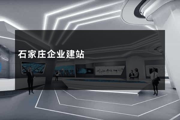 石家庄企业建站