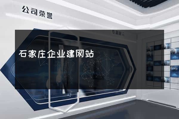 石家庄企业建网站
