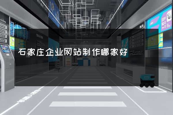 石家庄企业网站制作哪家好