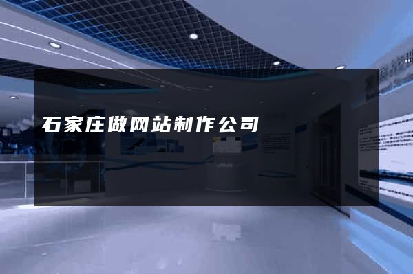 石家庄做网站制作公司