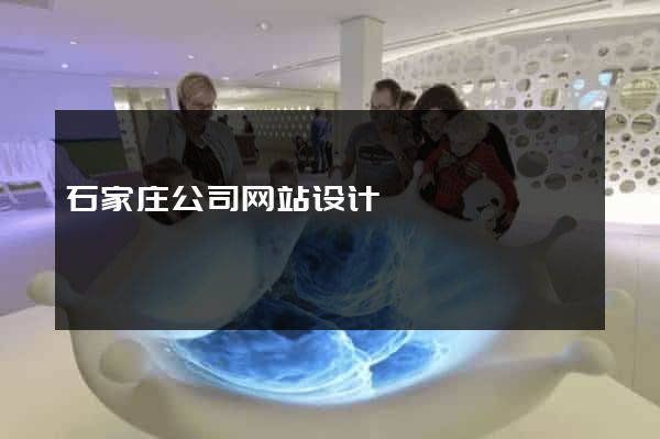 石家庄公司网站设计