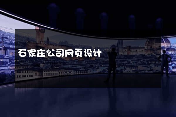 石家庄公司网页设计