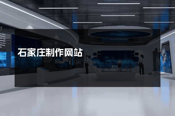 石家庄制作网站