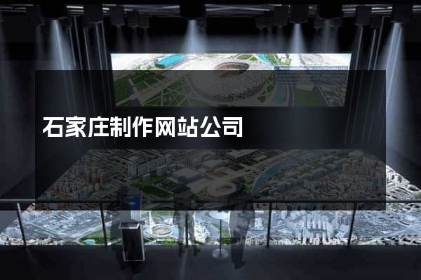 石家庄制作网站公司