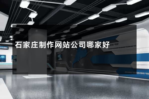 石家庄制作网站公司哪家好