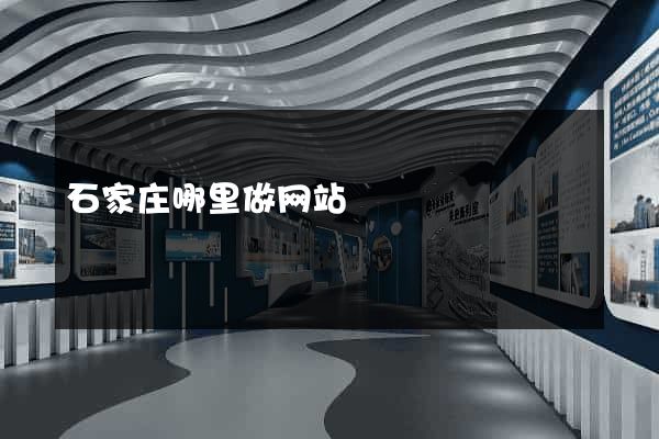 石家庄哪里做网站