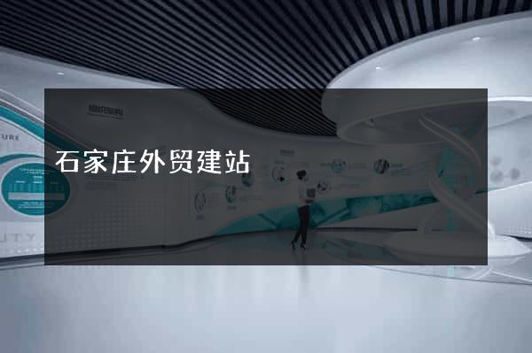 石家庄外贸建站