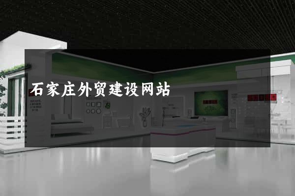 石家庄外贸建设网站