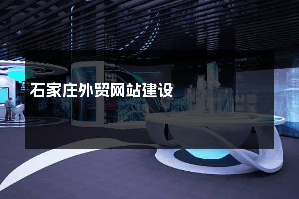 石家庄外贸网站建设