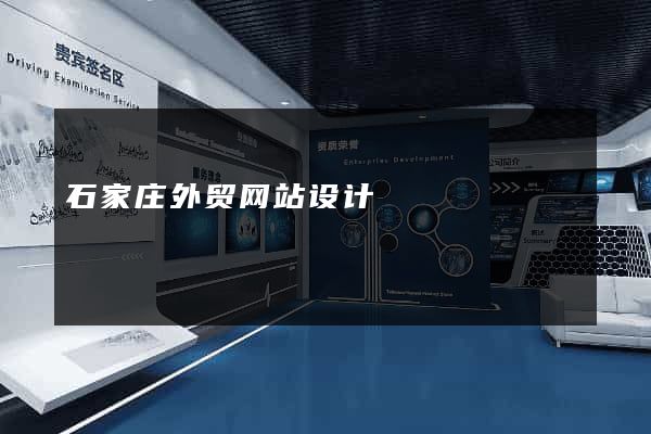 石家庄外贸网站设计
