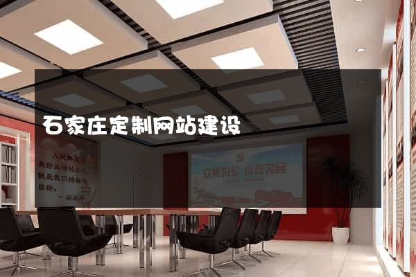 石家庄定制网站建设