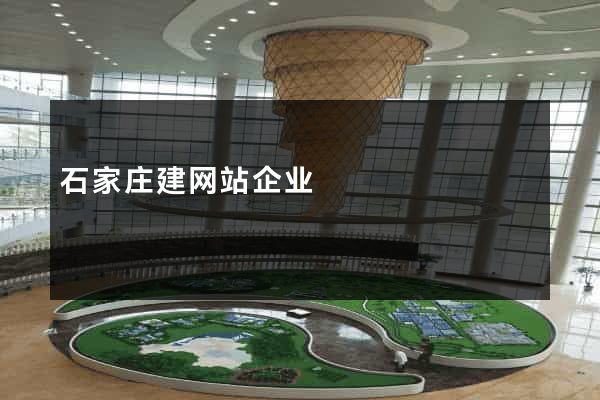 石家庄建网站企业
